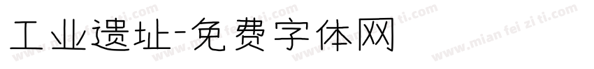 工业遗址字体转换