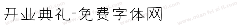 开业典礼字体转换