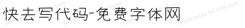 快去写代码字体转换