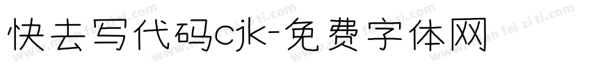 快去写代码cjk字体转换