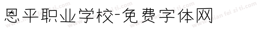恩平职业学校字体转换