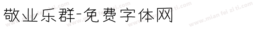 敬业乐群字体转换