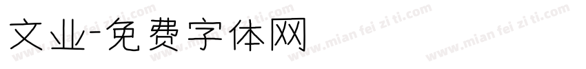 文业字体转换