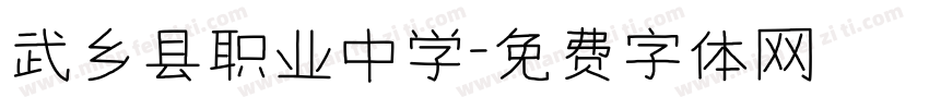 武乡县职业中学字体转换