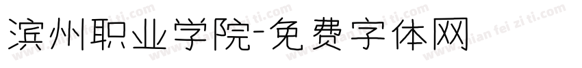 滨州职业学院字体转换