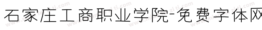 石家庄工商职业学院字体转换