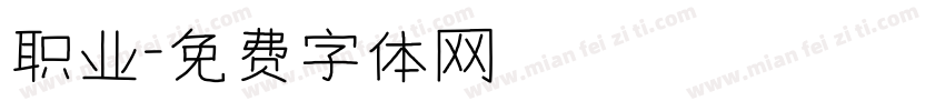 职业字体转换