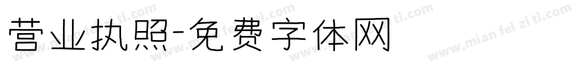 营业执照字体转换