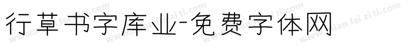 行草书字库业字体转换