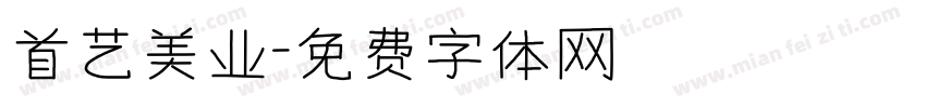首艺美业字体转换