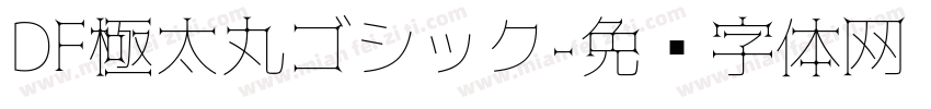 DF極太丸ゴシック字体转换