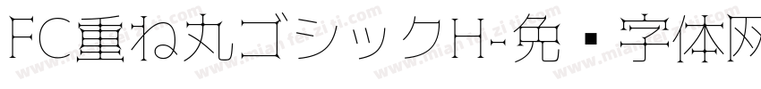 FC重ね丸ゴシックH字体转换