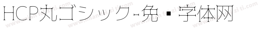 HCP丸ゴシック字体转换