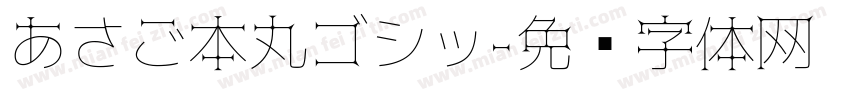 あさご本丸ゴシッ字体转换