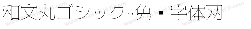和文丸ゴシック字体转换