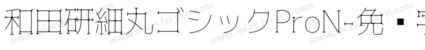 和田研細丸ゴシックProN字体转换