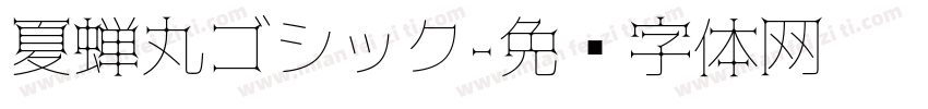 夏蝉丸ゴシック字体转换