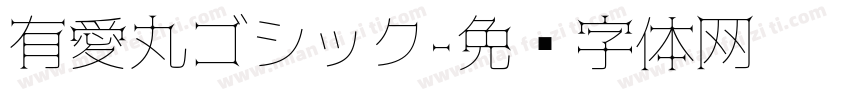 有愛丸ゴシック字体转换
