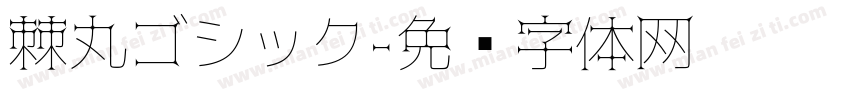 棘丸ゴシック字体转换