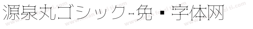 源泉丸ゴシック字体转换