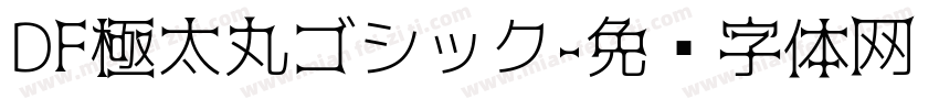 DF極太丸ゴシック字体转换