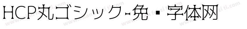 HCP丸ゴシック字体转换