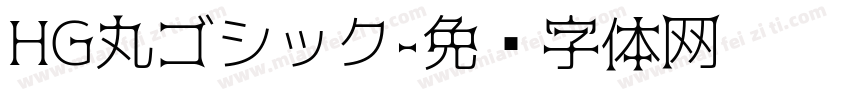HG丸ゴシック字体转换