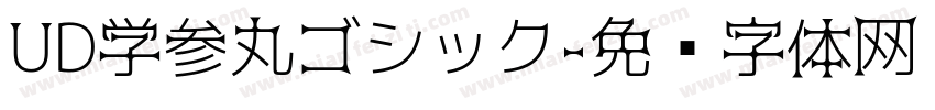 UD学参丸ゴシック字体转换
