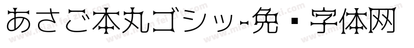 あさご本丸ゴシッ字体转换