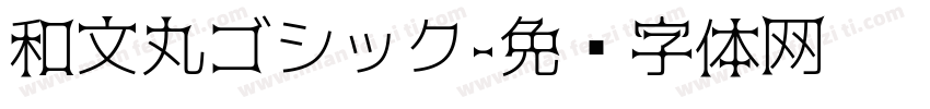 和文丸ゴシック字体转换