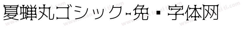 夏蝉丸ゴシック字体转换
