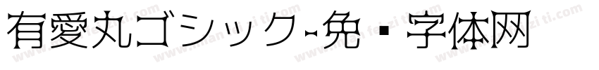有愛丸ゴシック字体转换
