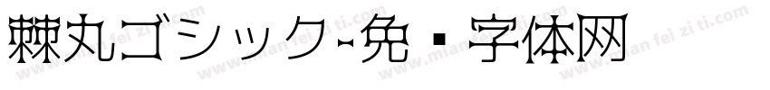 棘丸ゴシック字体转换
