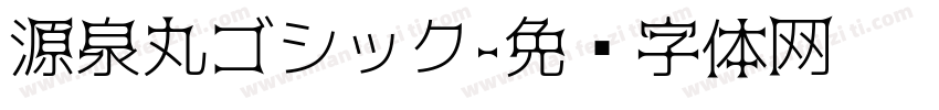 源泉丸ゴシック字体转换