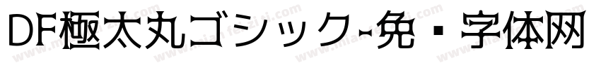 DF極太丸ゴシック字体转换