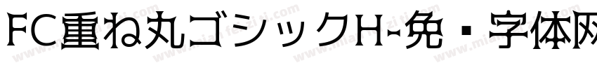 FC重ね丸ゴシックH字体转换