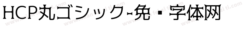HCP丸ゴシック字体转换