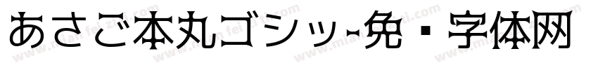 あさご本丸ゴシッ字体转换
