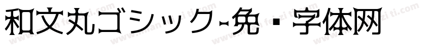 和文丸ゴシック字体转换