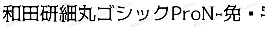 和田研細丸ゴシックProN字体转换