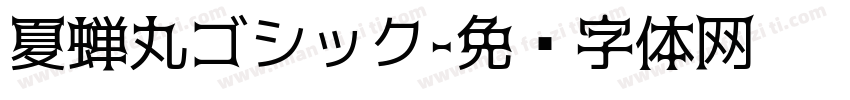 夏蝉丸ゴシック字体转换