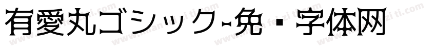 有愛丸ゴシック字体转换