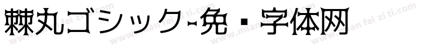 棘丸ゴシック字体转换