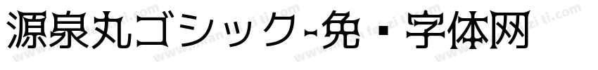 源泉丸ゴシック字体转换
