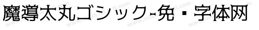 魔導太丸ゴシック字体转换