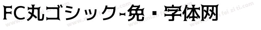 FC丸ゴシック字体转换