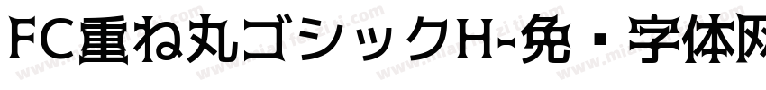 FC重ね丸ゴシックH字体转换
