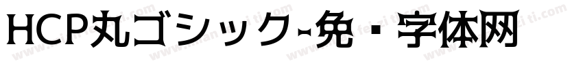 HCP丸ゴシック字体转换