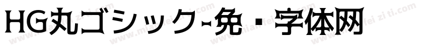 HG丸ゴシック字体转换
