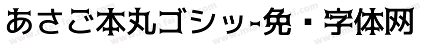 あさご本丸ゴシッ字体转换